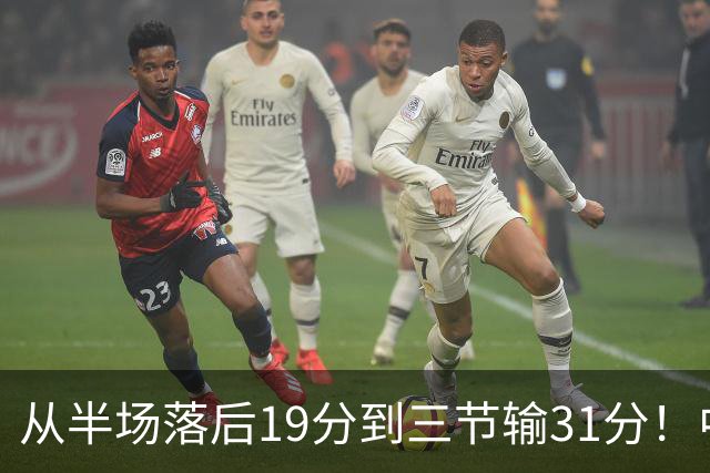 从半场落后19分到三节输31分！中国男篮一溃千里，郭士强束手无策，赶紧下课！