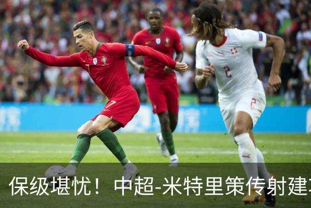 保级堪忧！中超-米特里策传射建功 浙江队4-1十人三镇
