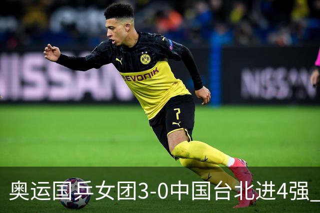 奥运国乒女团3-0中国台北进4强 将与韩国争决赛权