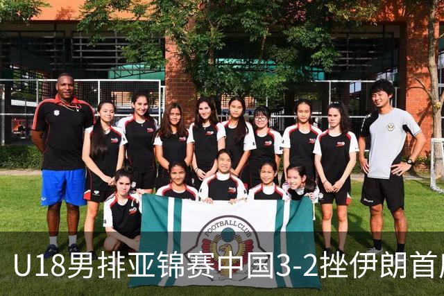 U18男排亚锦赛中国3-2挫伊朗首度夺魁 丁浩成MVP